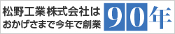 松野工業株式会