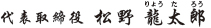 代表取締役松野龍太郎