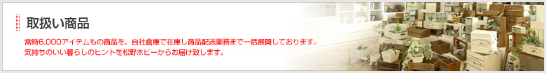取扱い商品