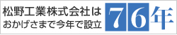 松野工業株式会社はおかげさまで今年で設立76年