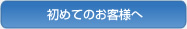 初めてのお客様へ