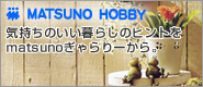 MATSUNO HOBBY 気持ちのいい暮らしのヒントをmatsunoぎゃらりーから。