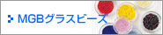 MGBグラスビーズ