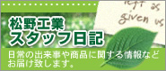 松野工業スタッフ日記